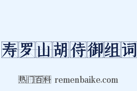 寿罗山胡侍御组词是什么意思的图片